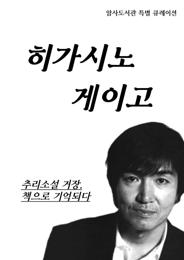 특별 큐레이션 <히가시노 게이고: 책으로 기억되다>