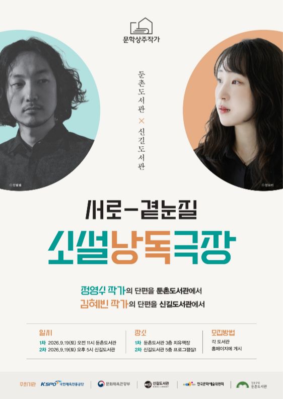 [상주작가] 서로-곁눈질: 소설 낭독 극장