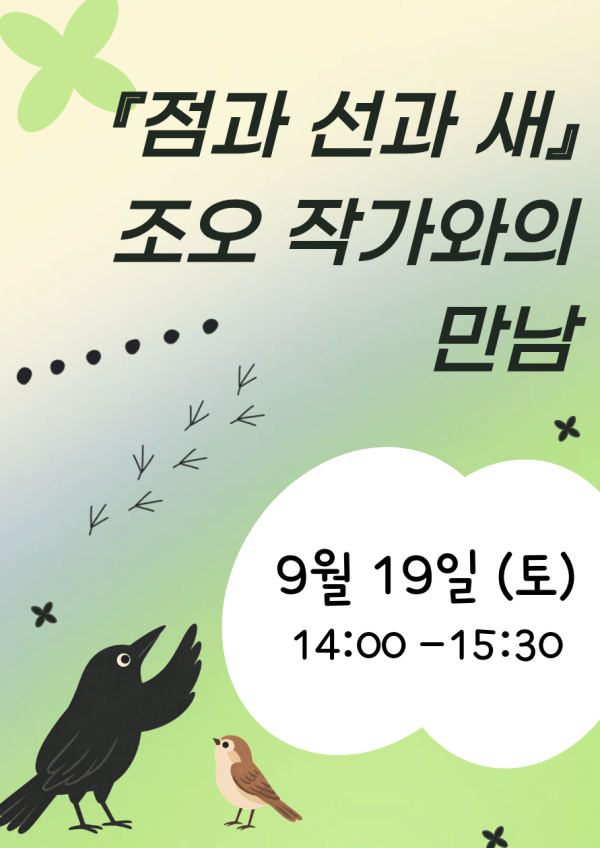 『점과 선과 새』 조오 작가와의 만남