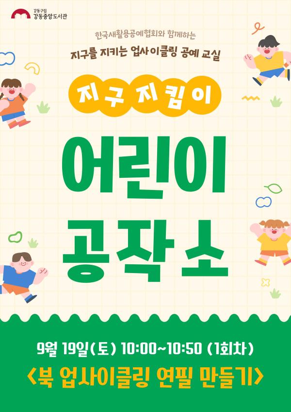 지구지킴이 어린이 공작소 9월 프로그램 (1회차)