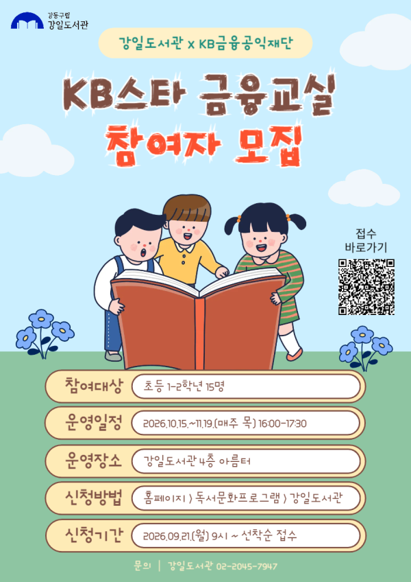 강일도서관xKB금융공익재단 <KB스타 금융교실> 모집