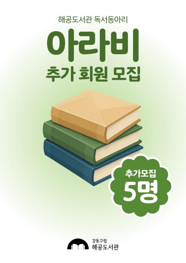 독서동아리 <아라비> 추가 회원 모집