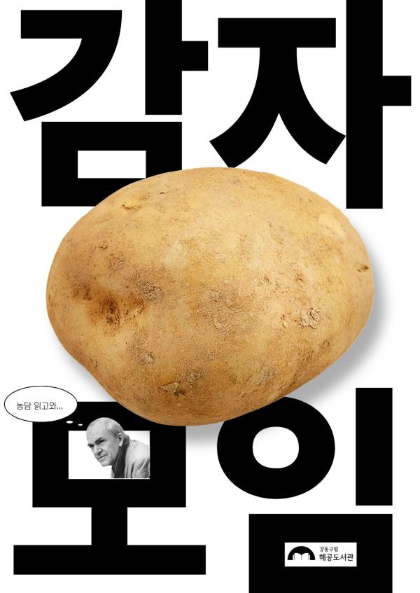 감자 모임 5회차: 농담 / 밀란 쿤데라