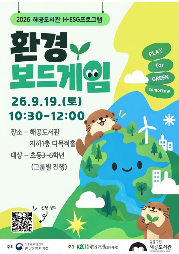[한국환경보전원x해공도서관] H-ESG환경보드게임(토요일)