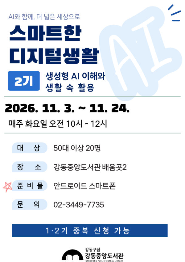 [2기] 스마트한 디지털생활 <생성형 AI와 생활 속 활용>