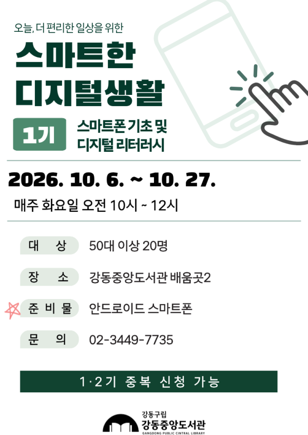 [1기] 스마트한 디지털생활 <스마트폰 기초 및 디지털 리터러시>