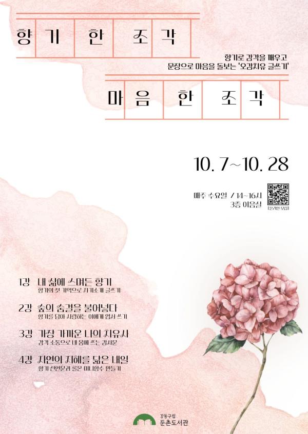 [모집] 항기 한 조각, 마음 한 조각: 오감치유글쓰기