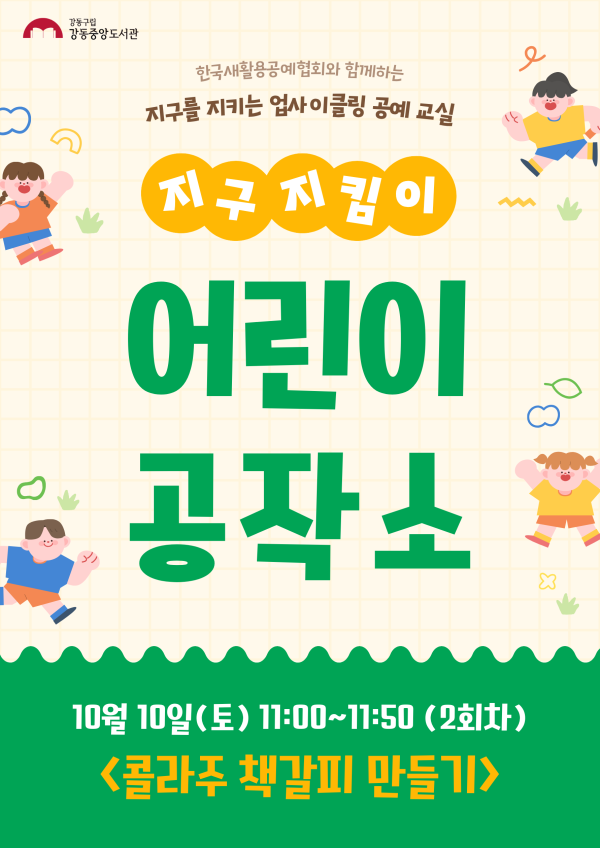 지구지킴이 어린이 공작소 10월 프로그램 (2회차)