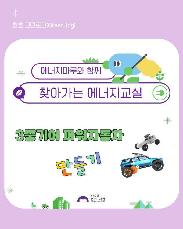 찾아가는 에너지교실: 3중기어 파워자동차 만들기