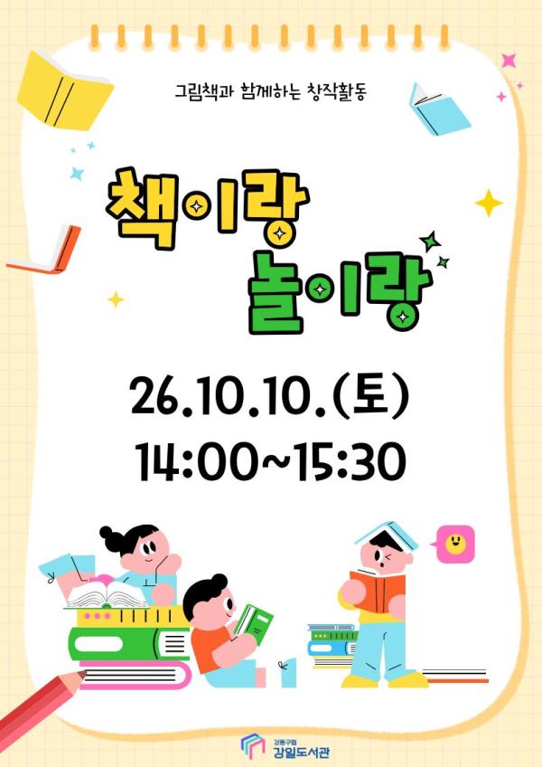 [10월 재능기부]그림책과 함께하는 창작활동_책이랑 놀이랑_10월10일(토)