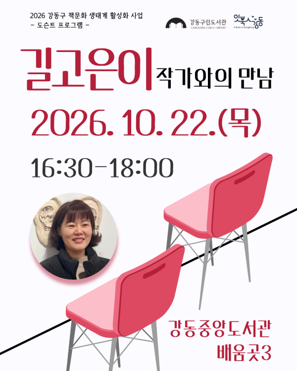 [잇북人강동]길고은이 작가와의 만남