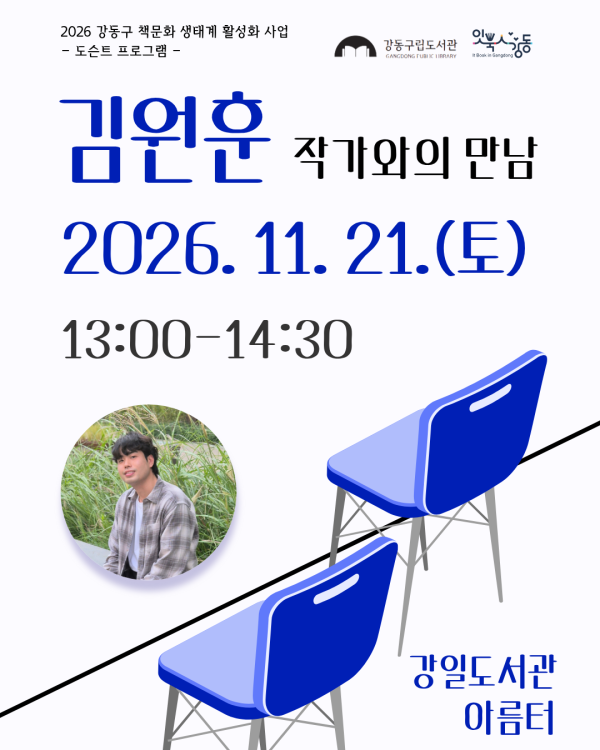[잇북人강동] 김원훈작가와의 만남