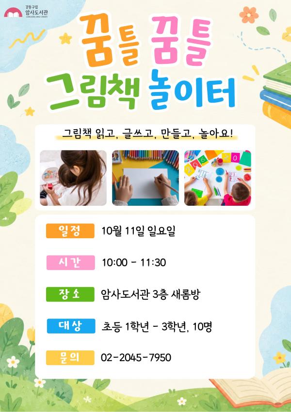 [10월 재능기부] 꿈틀꿈틀 그림책 놀이터