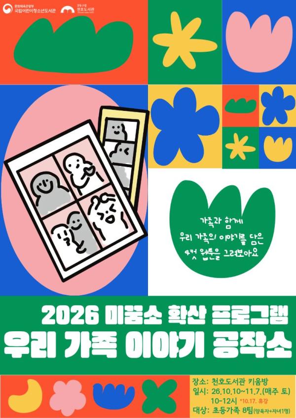 [모집] 천호도서관 2026 미꿈소 확산 프로그램 「우리 가족 이야기 공작소」 