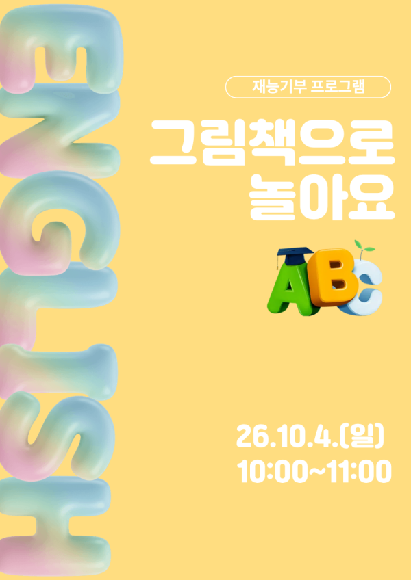 재능기부 스토리텔링 프로그램 <영어그림책으로 놀아요> 10/4(일) 