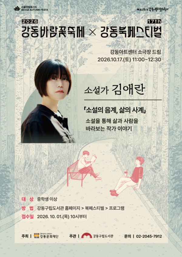 제 17회 강동북페스티벌 강연 : 김애란 소설가