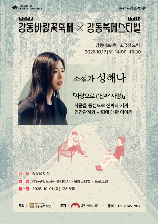 강동북페스티벌 강연 : 성해나 소설가