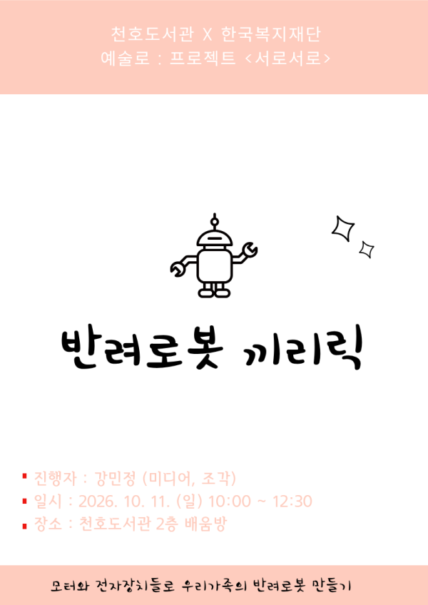 예술로교육워크숍 : 반려로봇 끼리릭 