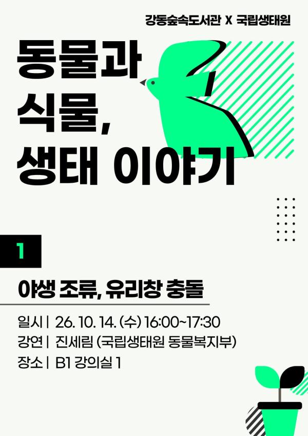 [국립생태원 연계 프로그램] 동물과 식물, 생태이야기 ① 야생조류, 유리창 충돌