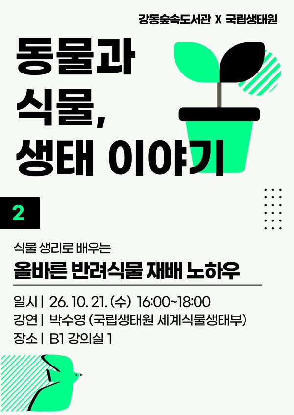 [국립생태원 연계 프로그램] 동물과 식물, 생태이야기 ② 올바른 반려식물 재배 노하우