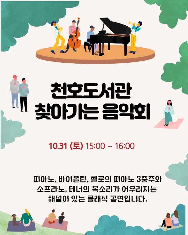 천호도서관 찾아가는 음악회