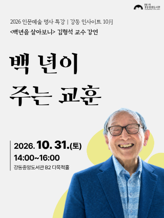 [강동인사이트] 김형석 교수 <백 년이 주는 교훈> 