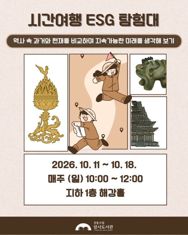 [암사도서관] 시간여행 ESG 탐험대