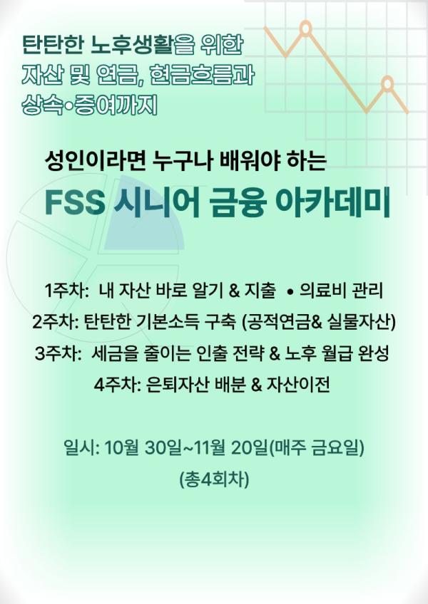 FSS 시니어 금융 아카데미