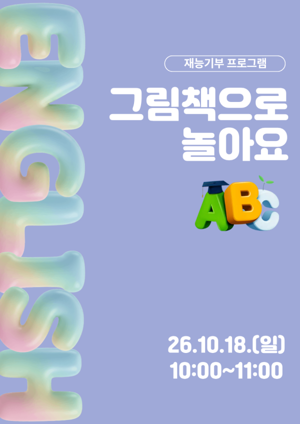 재능기부 스토리텔링 프로그램 <영어그림책으로 놀아요> 10/18(일) 