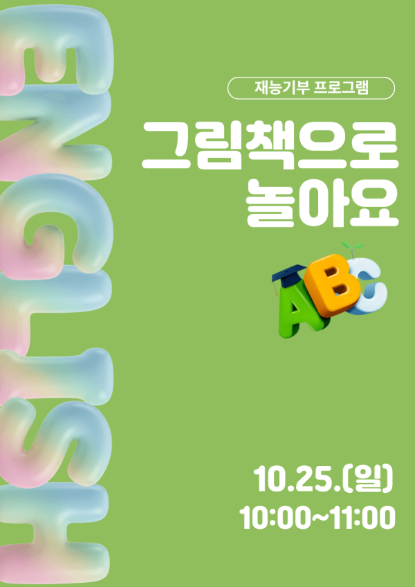 재능기부 스토리텔링 프로그램 <영어그림책으로 놀아요> 10/25(일) 