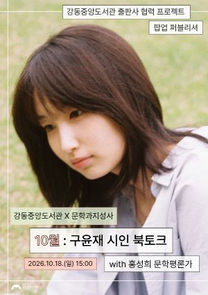 [팝업퍼블리셔] 구윤재 시인 북토크