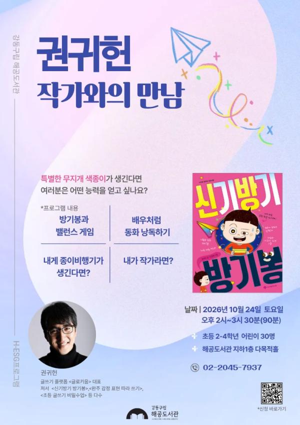 [H-ESG](어린이)『신기방기 방기봉』 권귀헌 작가와의 만남
