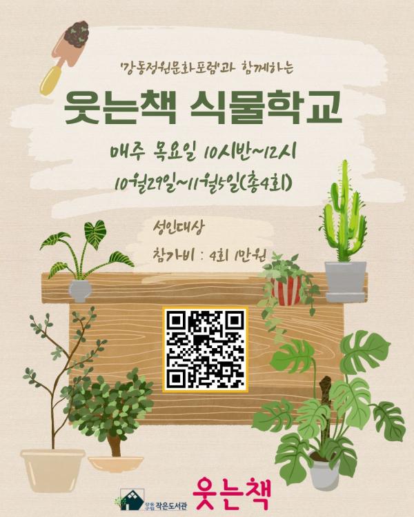 웃는책 식물학교