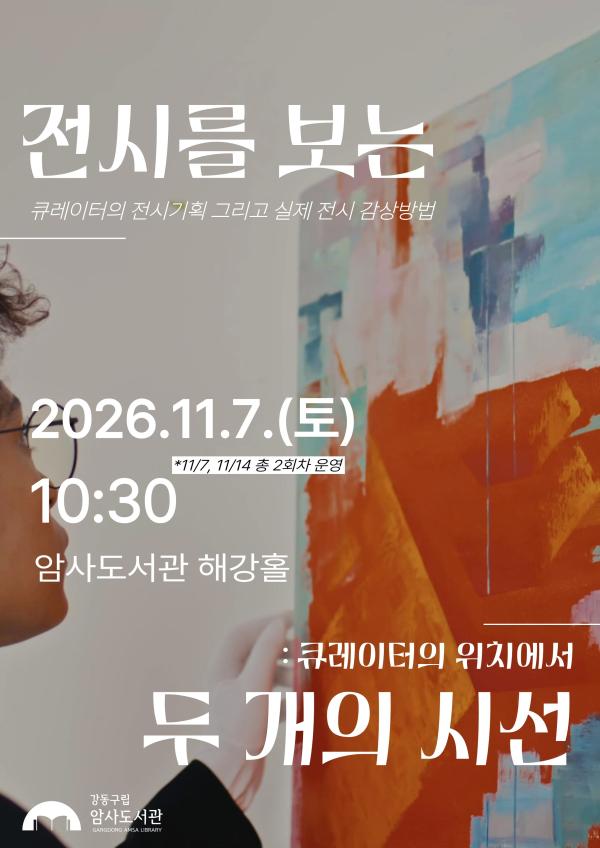 [전시트렌드 강연 1회차] 전시를 보는 두 개의 시선: 큐레이터의  위치에서