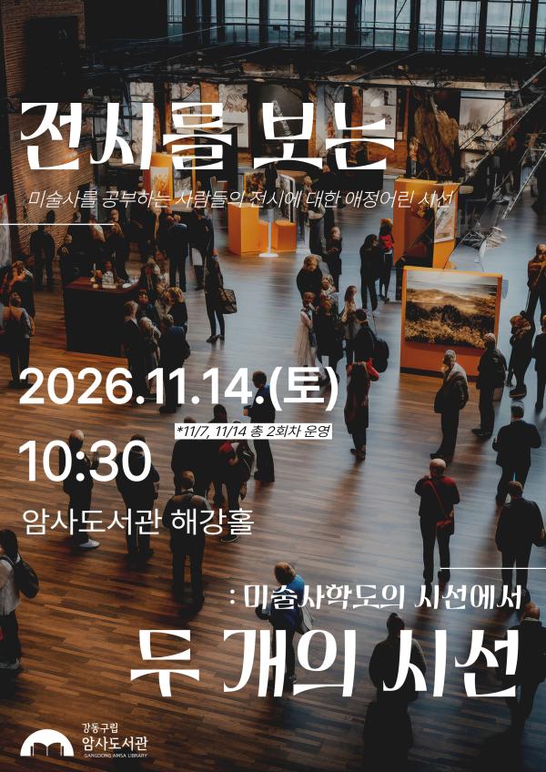 [전시트렌드 강연 2회차] 전시를 보는 두 개의 시선: 미술사학도의 시선에서