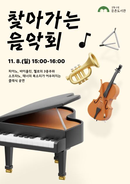 둔촌도서관 찾아가는 음악회