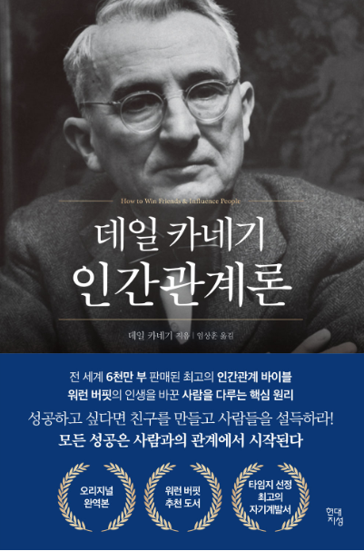 (데일 카네기)인간관계론
