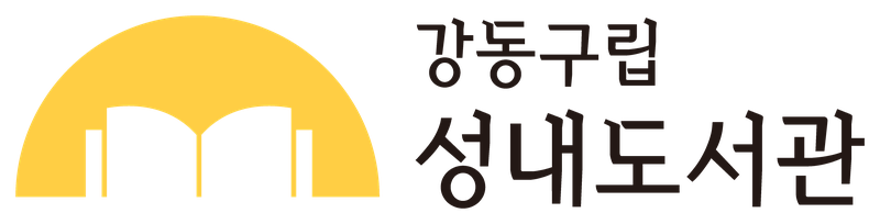성내도서관 국문 컬러 시그니처