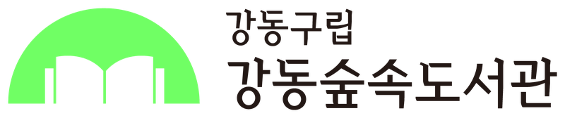 강동숲속도서관 국문 컬러 시그니처