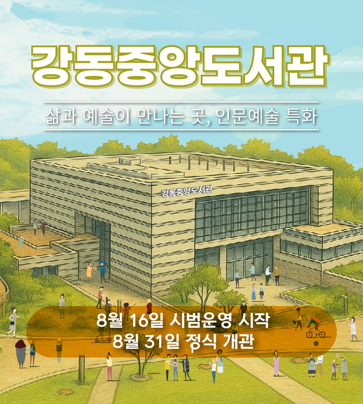 강동통합도서관 오픈