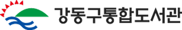 강동구립도서관 로고