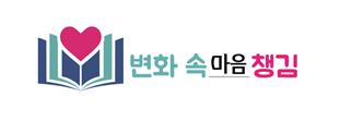 변화 속 마음 챙김