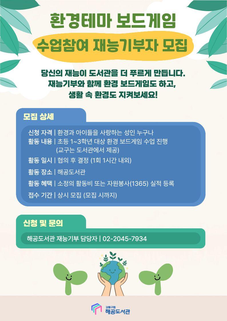 [모집] 해공도서관 2026년 환경 테마 보드게임 수업 참여 재능기부자 모집 안내 이미지 1