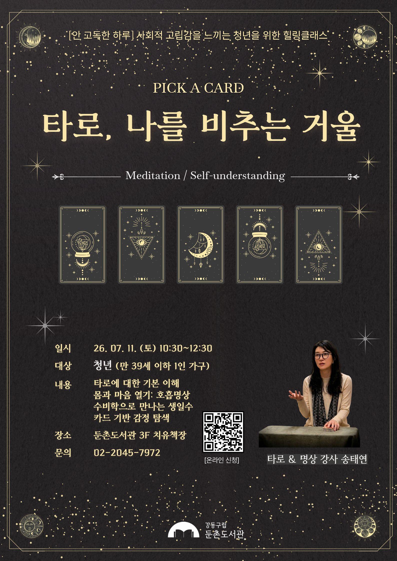 [모집]<안 고독한 하루: 타로, 나를 비추는 거울> 이미지 2