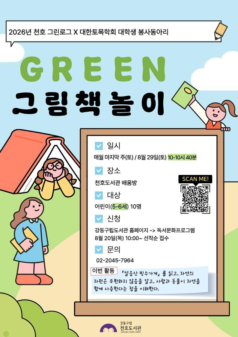 [모집] 천호도서관 8월 「GREEN 그림책놀이」 (5-6세/10시-10시40분)  이미지 1