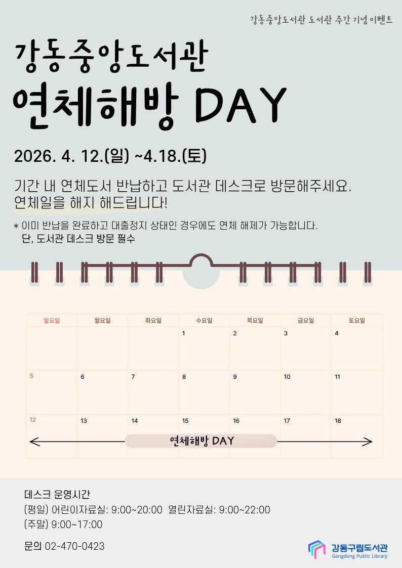 강동중앙도서관 도서관 주간 기념 이벤트 <연체 해방 DAY> 이미지 1