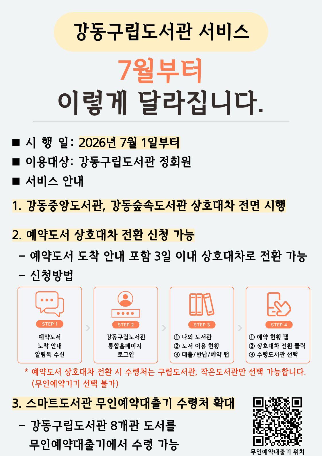 2026년 강동구립도서관 서비스 변경 안내 이미지 1