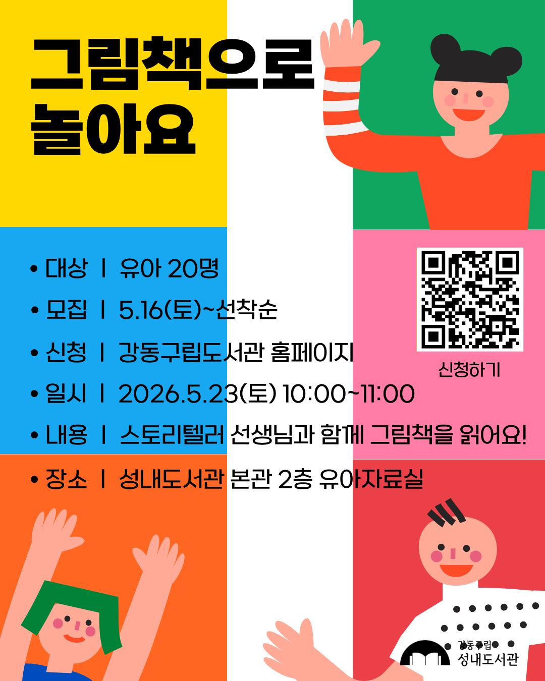 재능기부 스토리텔링 프로그램 <그림책으로 놀아요> 5/23(토)  이미지 1