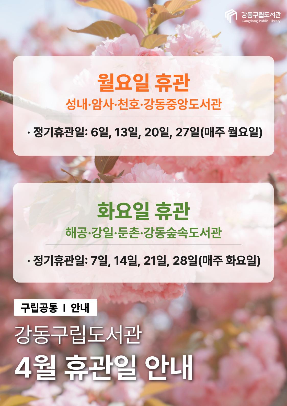강동구립도서관 2026년 4월 휴관일 안내 이미지 1