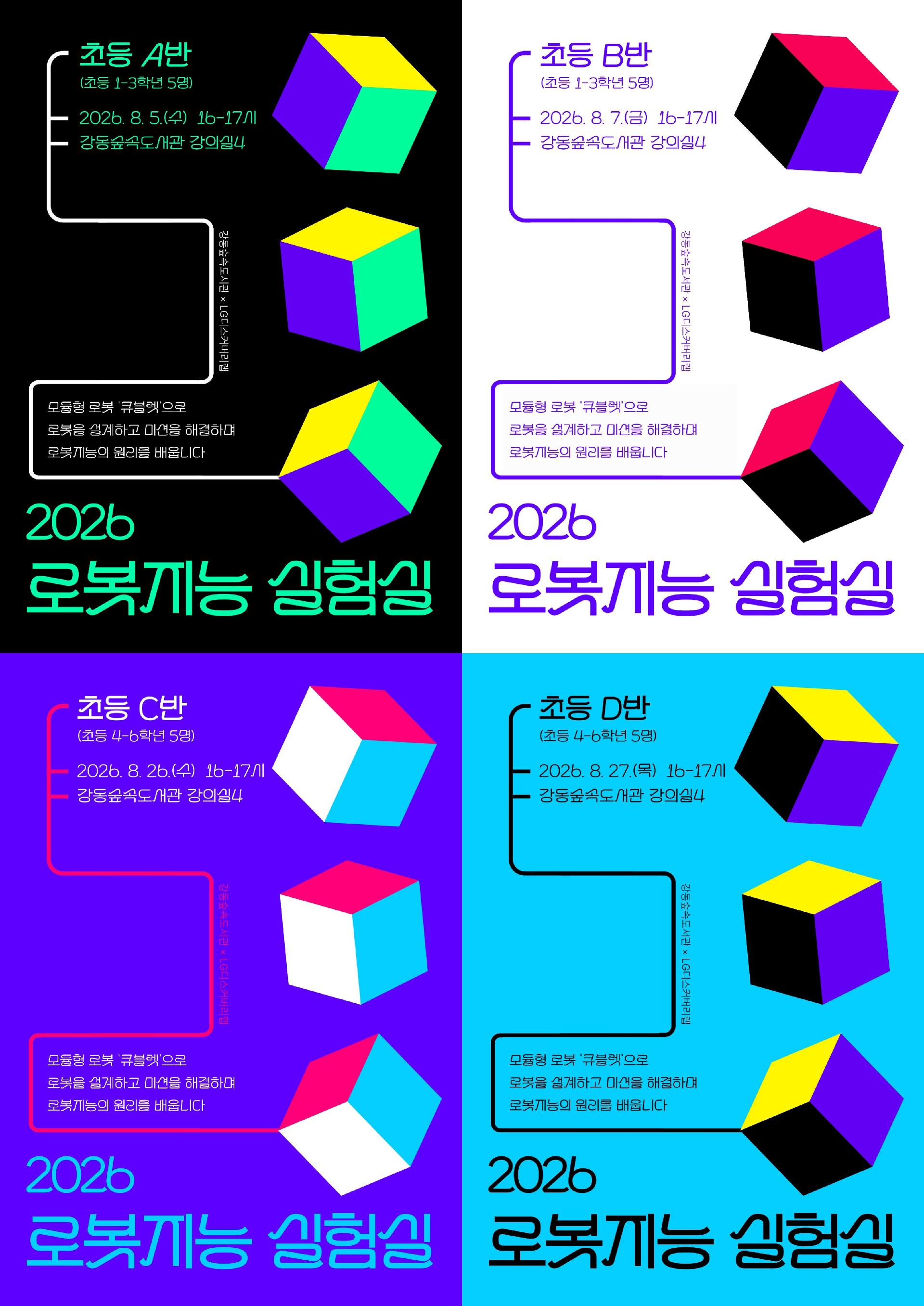 [모집] 강동숲속도서관 <2026 로봇지능 실험실> 이미지 1